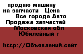 продаю машину kia pio на запчасти › Цена ­ 50 000 - Все города Авто » Продажа запчастей   . Московская обл.,Юбилейный г.